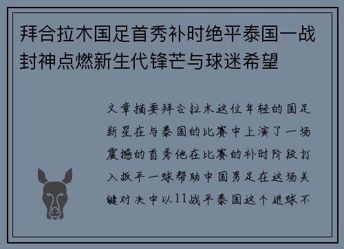 拜合拉木国足首秀补时绝平泰国一战封神点燃新生代锋芒与球迷希望
