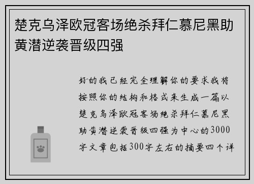 楚克乌泽欧冠客场绝杀拜仁慕尼黑助黄潜逆袭晋级四强