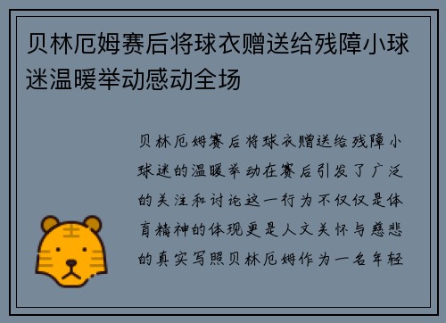 贝林厄姆赛后将球衣赠送给残障小球迷温暖举动感动全场 贝林厄姆赛后将球衣赠送给残障小球迷温暖举动感动全场