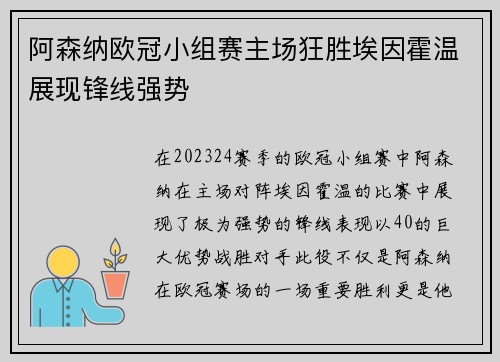 阿森纳欧冠小组赛主场狂胜埃因霍温展现锋线强势