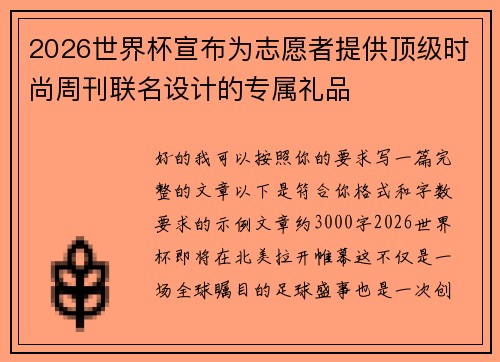 2026世界杯宣布为志愿者提供顶级时尚周刊联名设计的专属礼品