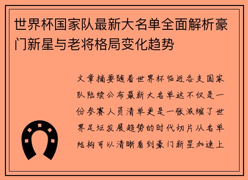 世界杯国家队最新大名单全面解析豪门新星与老将格局变化趋势 世界杯国家队最新大名单全面解析豪门新星与老将格局变化趋势
