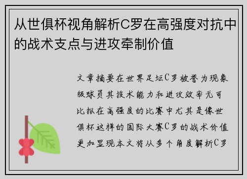 从世俱杯视角解析C罗在高强度对抗中的战术支点与进攻牵制价值 从世俱杯视角解析C罗在高强度对抗中的战术支点与进攻牵制价值