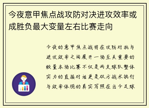 今夜意甲焦点战攻防对决进攻效率或成胜负最大变量左右比赛走向 今夜意甲焦点战攻防对决进攻效率或成胜负最大变量左右比赛走向