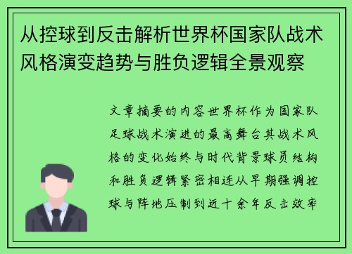 从控球到反击解析世界杯国家队战术风格演变趋势与胜负逻辑全景观察 从控球到反击解析世界杯国家队战术风格演变趋势与胜负逻辑全景观察