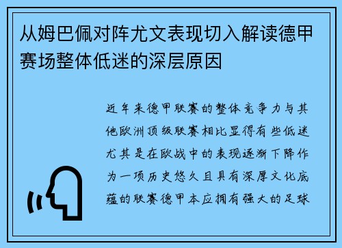 从姆巴佩对阵尤文表现切入解读德甲赛场整体低迷的深层原因 从姆巴佩对阵尤文表现切入解读德甲赛场整体低迷的深层原因