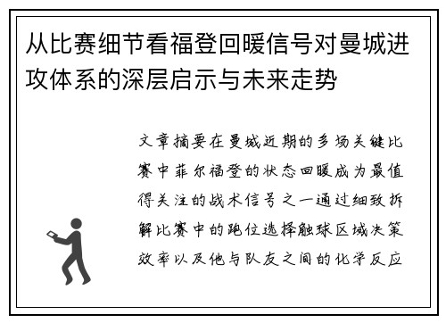 从比赛细节看福登回暖信号对曼城进攻体系的深层启示与未来走势