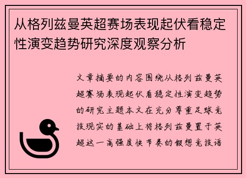 从格列兹曼英超赛场表现起伏看稳定性演变趋势研究深度观察分析 从格列兹曼英超赛场表现起伏看稳定性演变趋势研究深度观察分析