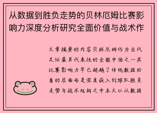 从数据到胜负走势的贝林厄姆比赛影响力深度分析研究全面价值与战术作用 从数据到胜负走势的贝林厄姆比赛影响力深度分析研究全面价值与战术作用
