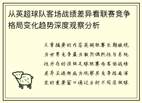 从英超球队客场战绩差异看联赛竞争格局变化趋势深度观察分析