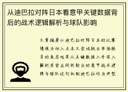 从迪巴拉对阵日本看意甲关键数据背后的战术逻辑解析与球队影响