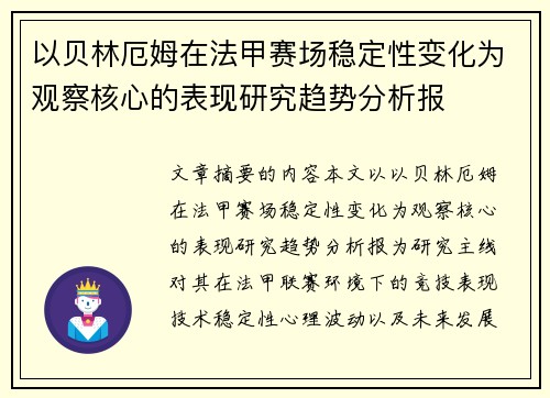 以贝林厄姆在法甲赛场稳定性变化为观察核心的表现研究趋势分析报