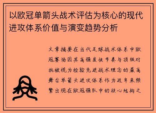以欧冠单箭头战术评估为核心的现代进攻体系价值与演变趋势分析