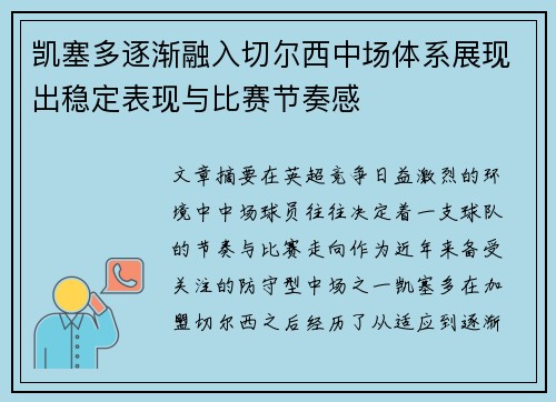 凯塞多逐渐融入切尔西中场体系展现出稳定表现与比赛节奏感 凯塞多逐渐融入切尔西中场体系展现出稳定表现与比赛节奏感