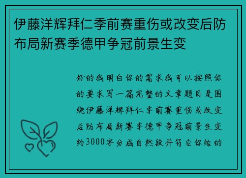 伊藤洋辉拜仁季前赛重伤或改变后防布局新赛季德甲争冠前景生变
