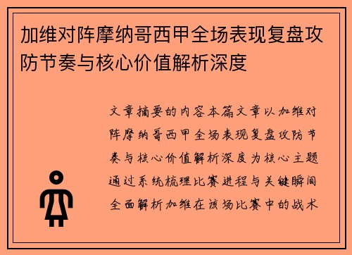加维对阵摩纳哥西甲全场表现复盘攻防节奏与核心价值解析深度