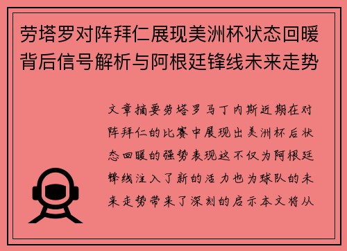 劳塔罗对阵拜仁展现美洲杯状态回暖背后信号解析与阿根廷锋线未来走势 劳塔罗对阵拜仁展现美洲杯状态回暖背后信号解析与阿根廷锋线未来走势