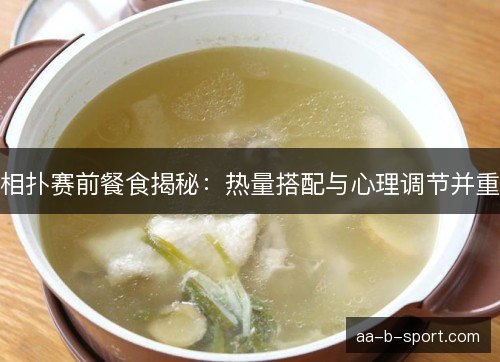 相扑赛前餐食揭秘：热量搭配与心理调节并重